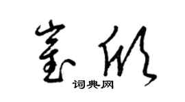 梁锦英崔欣草书个性签名怎么写