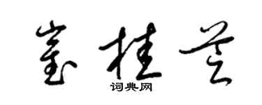 梁锦英崔桂芝草书个性签名怎么写