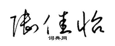 梁锦英陆佳怡草书个性签名怎么写
