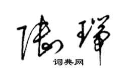 梁锦英陆瑞草书个性签名怎么写