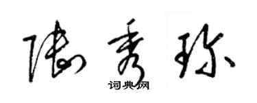 梁锦英陆秀珍草书个性签名怎么写