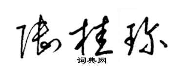 梁锦英陆桂珍草书个性签名怎么写