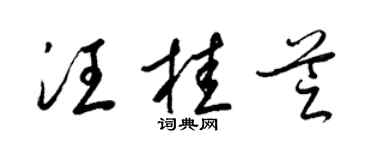 梁锦英汪桂芝草书个性签名怎么写