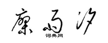 梁锦英廖雨汐草书个性签名怎么写