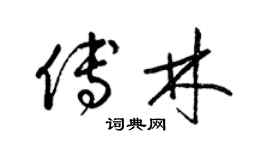 梁锦英傅林草书个性签名怎么写