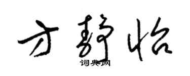 梁锦英方静怡草书个性签名怎么写