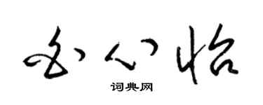 梁锦英白心怡草书个性签名怎么写