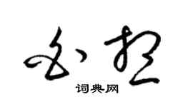 梁锦英白想草书个性签名怎么写