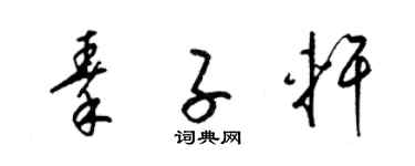 梁锦英秦子轩草书个性签名怎么写