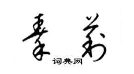 梁锦英秦莉草书个性签名怎么写