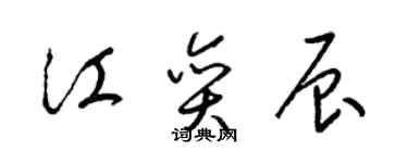 梁锦英江奕辰草书个性签名怎么写