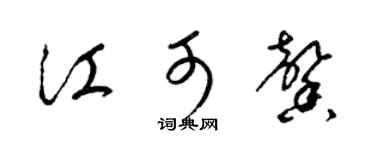 梁锦英江可馨草书个性签名怎么写