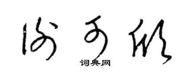 梁锦英谢可欣草书个性签名怎么写