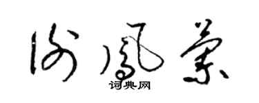 梁锦英谢凤兰草书个性签名怎么写