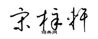 梁锦英宋梓轩草书个性签名怎么写