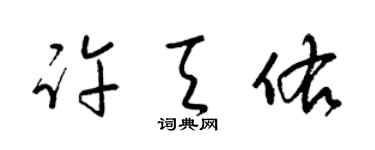 梁锦英许天佑草书个性签名怎么写