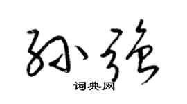 梁锦英孙强草书个性签名怎么写