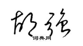 梁锦英胡强草书个性签名怎么写