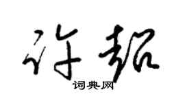 梁锦英许超草书个性签名怎么写