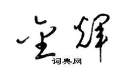 梁锦英金辉草书个性签名怎么写