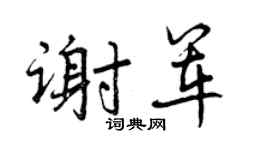 曾庆福谢军行书个性签名怎么写