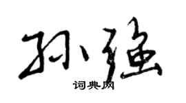 曾庆福孙强行书个性签名怎么写