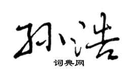 曾庆福孙浩行书个性签名怎么写