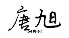 曾庆福唐旭行书个性签名怎么写