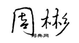 曾庆福周彬行书个性签名怎么写