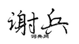 曾庆福谢兵行书个性签名怎么写