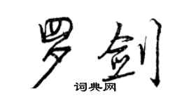 曾庆福罗剑行书个性签名怎么写