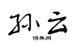 曾庆福孙云行书个性签名怎么写