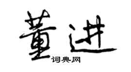 曾庆福董进行书个性签名怎么写