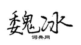 曾庆福魏冰行书个性签名怎么写