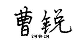 曾庆福曹锐行书个性签名怎么写