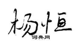 曾庆福杨恒行书个性签名怎么写