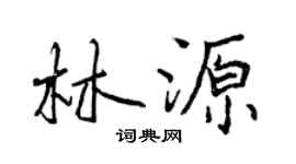 曾庆福林源行书个性签名怎么写