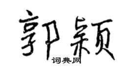 曾庆福郭颖行书个性签名怎么写