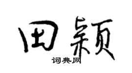 曾庆福田颖行书个性签名怎么写