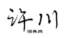 曾庆福许川行书个性签名怎么写