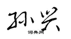 曾庆福孙兴行书个性签名怎么写