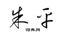 梁锦英朱平草书个性签名怎么写