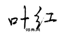 曾庆福叶红行书个性签名怎么写