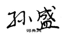 曾庆福孙盛行书个性签名怎么写