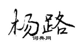 曾庆福杨路行书个性签名怎么写