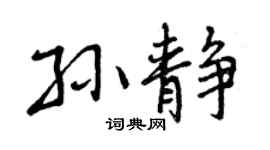 曾庆福孙静行书个性签名怎么写