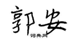 曾庆福郭安行书个性签名怎么写