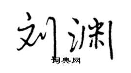 曾庆福刘渊行书个性签名怎么写