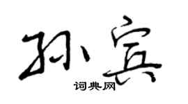 曾庆福孙宾行书个性签名怎么写