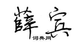 曾庆福薛宾行书个性签名怎么写